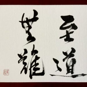 Zen Art - Shido Bunan