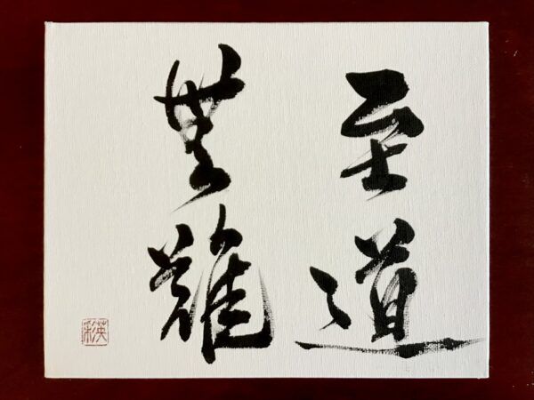 Zen Art - Shido Bunan